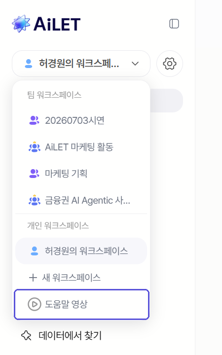 워크스페이스 목록 맨 아래의 도움말 영상 메뉴