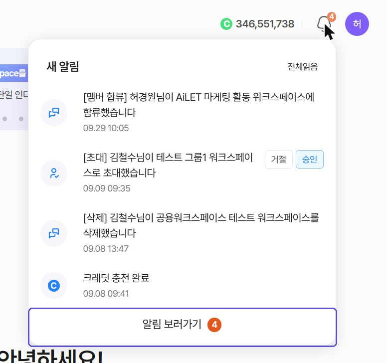 알림(벨) 클릭 → 새 알림 팝업