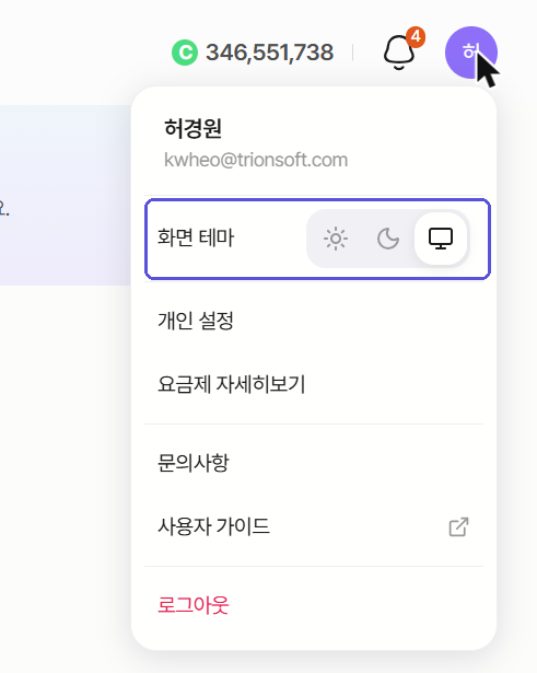 프로필 메뉴의 화면 테마 — 라이트·다크·시스템