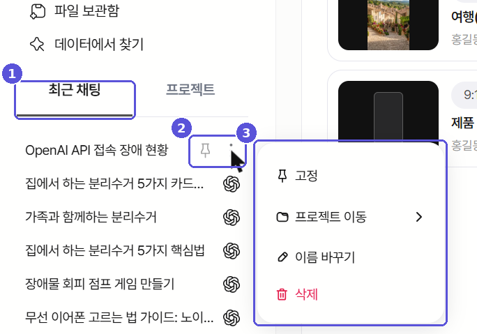 최근 채팅 탭 · 고정 · 더보기 메뉴 — 번호 표시