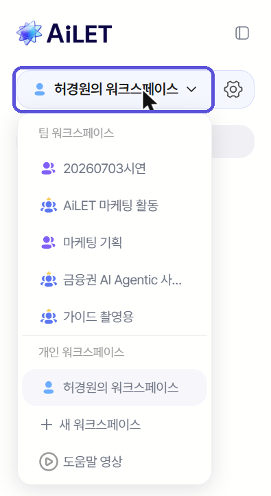 사이드바 맨 위 워크스페이스 이름을 클릭해 목록을 연 모습