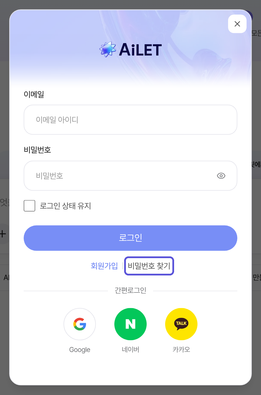로그인 창 — 비밀번호 찾기 강조