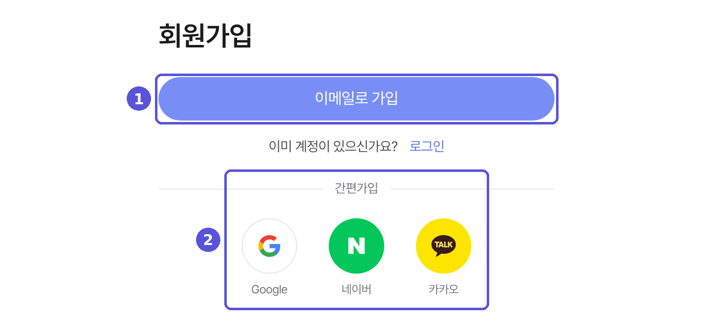회원가입 — 가입 방법 고르기