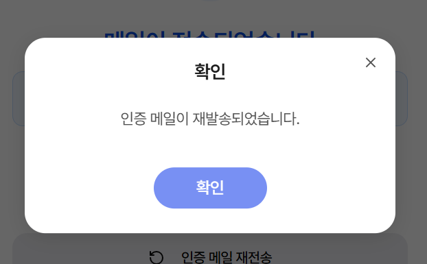 인증 메일 재발송 팝업
