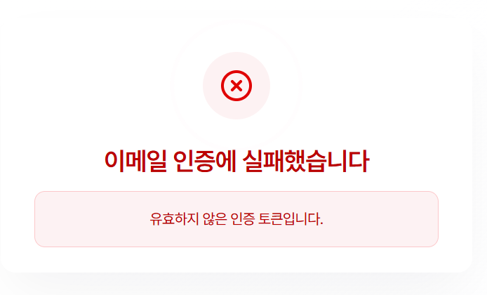 인증 링크 재사용 시 오류 화면