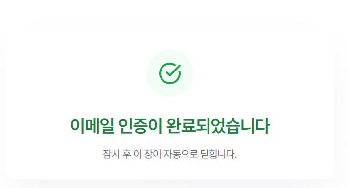 이메일 인증 완료 화면
