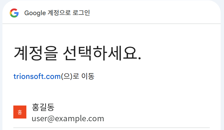 Google 계정 선택 화면