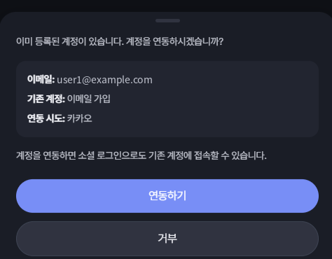 계정 연동 안내 창 — 이메일, 기존 계정(이메일 가입), 연동 시도(카카오)와 연동하기 · 거부 버튼
