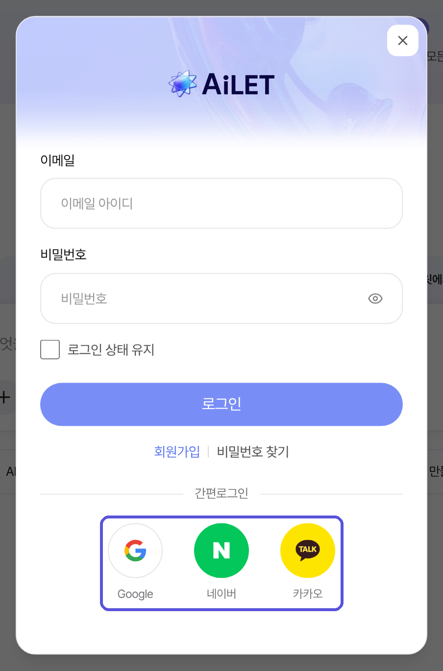 로그인 창 — 간편로그인 강조