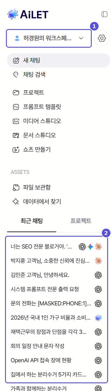 개인 워크스페이스의 최근 채팅