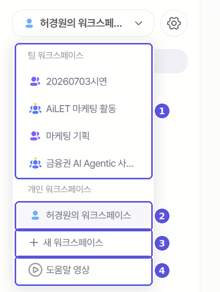 워크스페이스 드롭다운 — 번호 표시