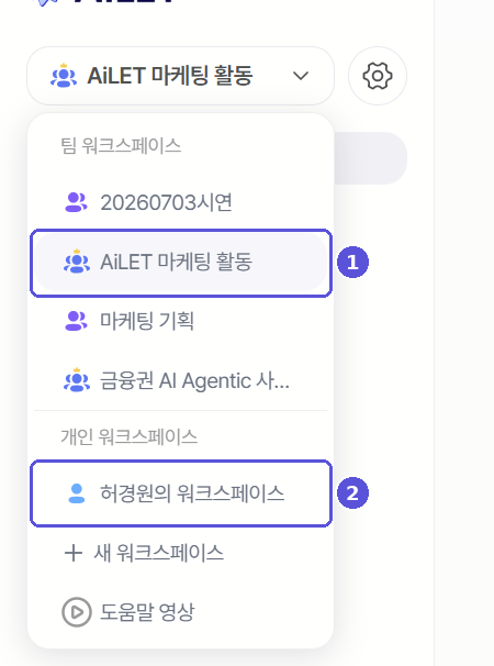 팀 워크스페이스 사용 중 드롭다운 — 번호 표시