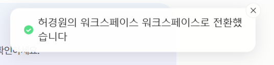 워크스페이스 전환 안내