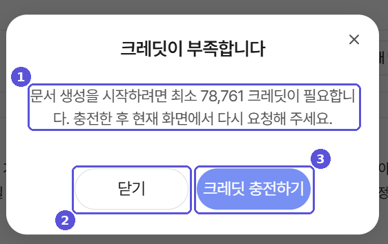 크레딧이 부족합니다 팝업