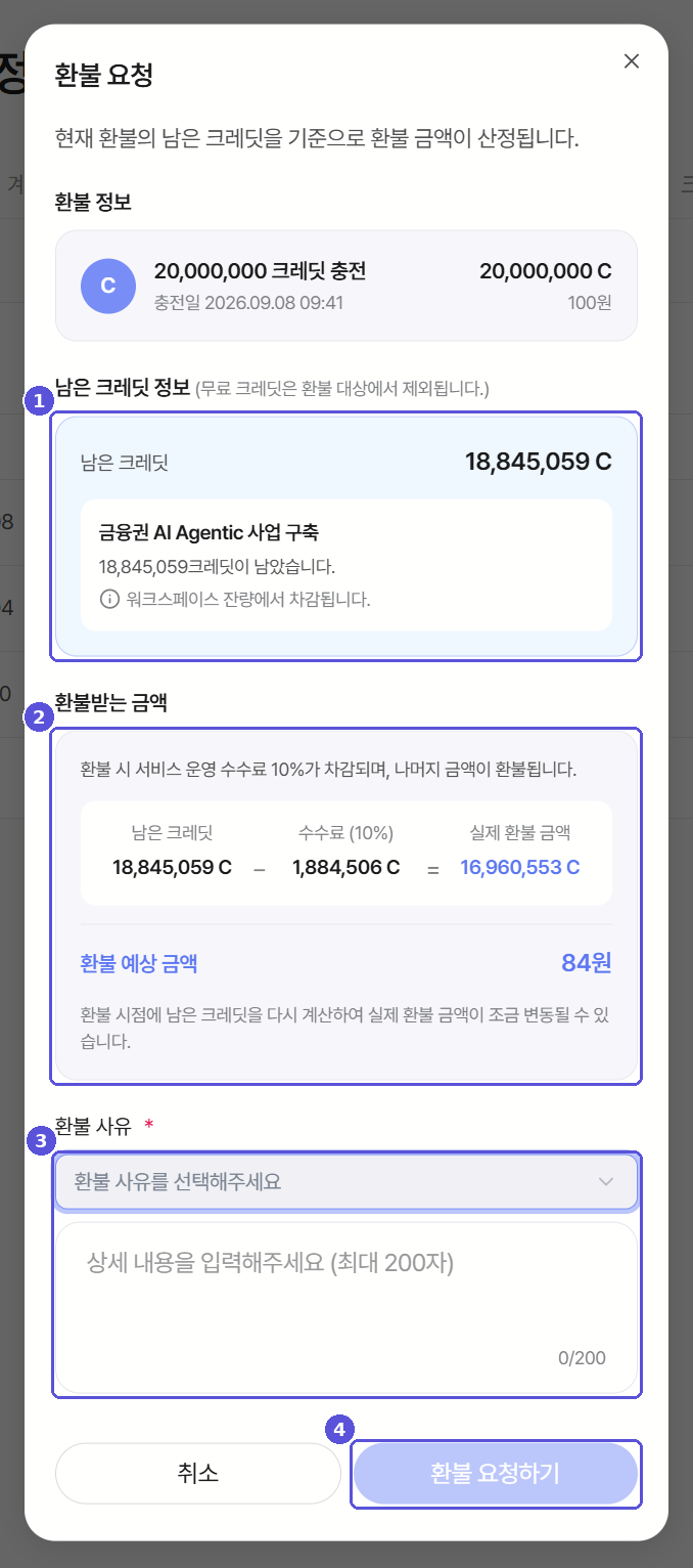 환불 요청 창 — 번호 표시