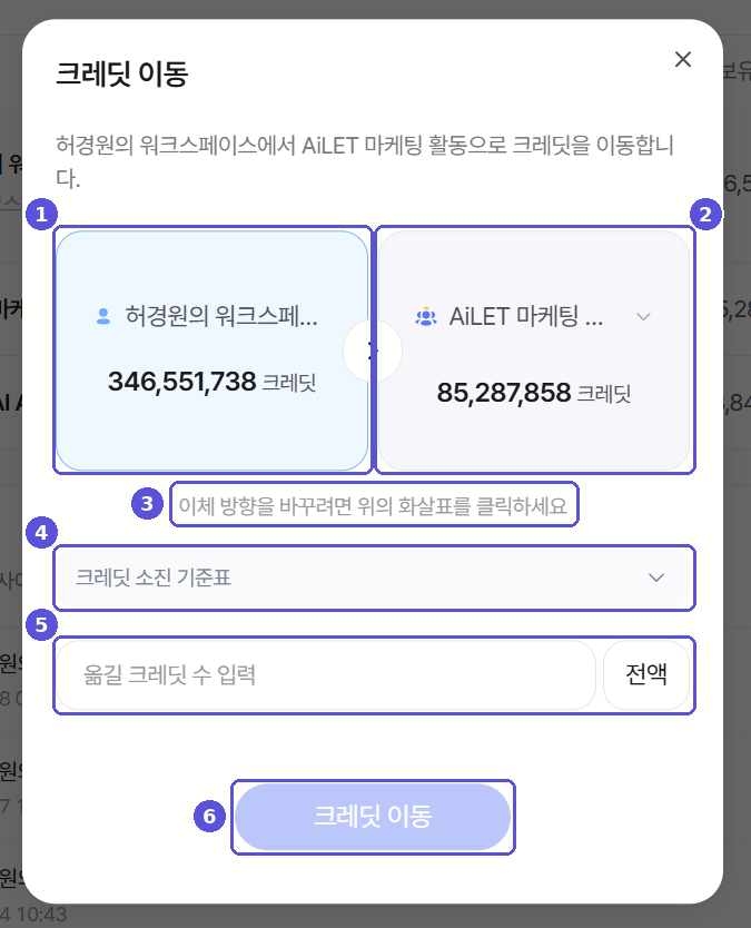 크레딧 이동 창 — 번호 표시