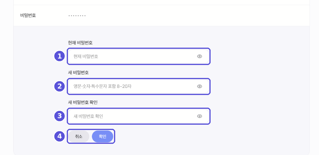 비밀번호 변경 입력 영역
