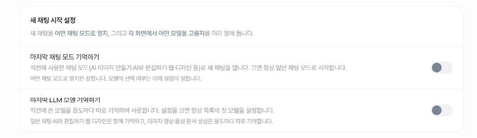 새 채팅 시작 설정 스위치