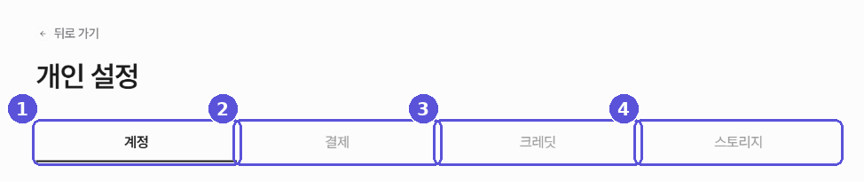 개인 설정의 탭 4개