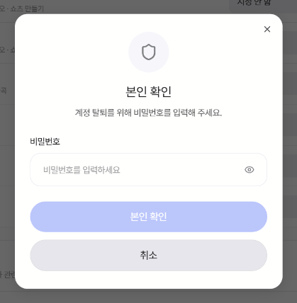 탈퇴 본인 확인 팝업