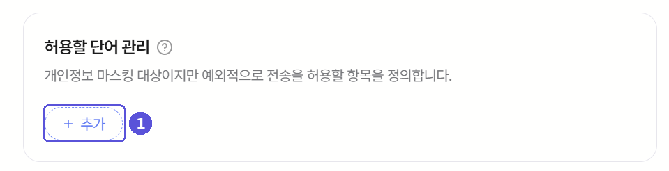허용할 단어 관리