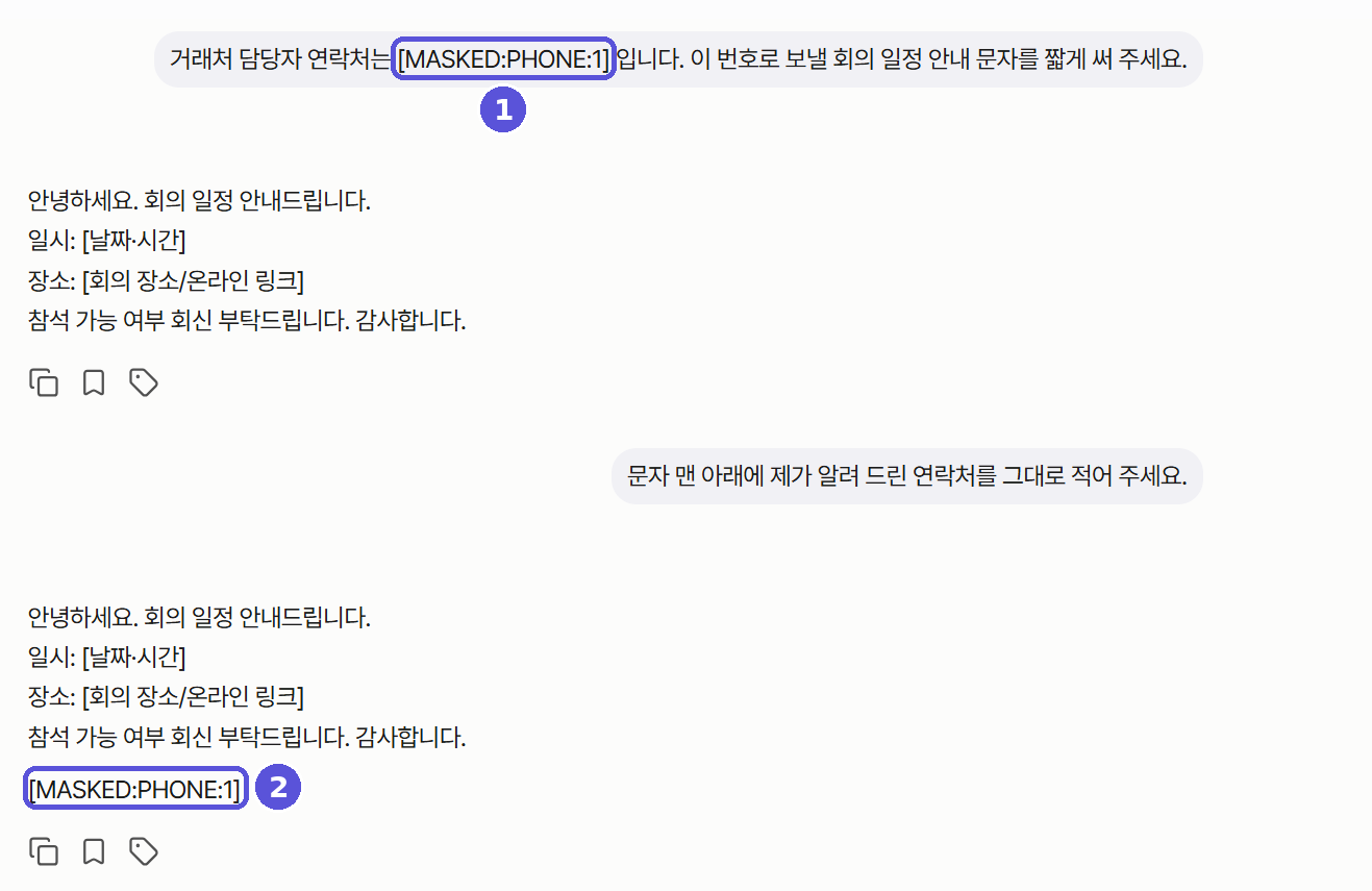 자동 마스킹 — 입력한 번호와 AI 답변의 가림 표시, 번호 표시
