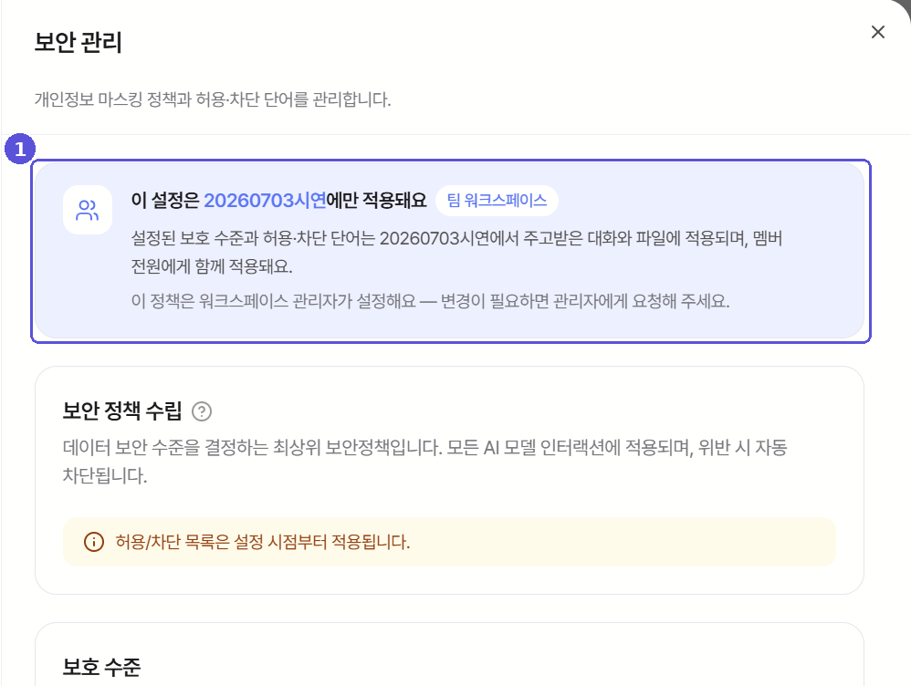 보안 관리 맨 위 적용 범위 안내 — 번호 표시
