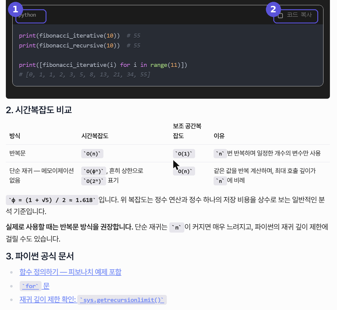 코드 상자·표·링크가 포함된 AI 답변 — 번호 표시