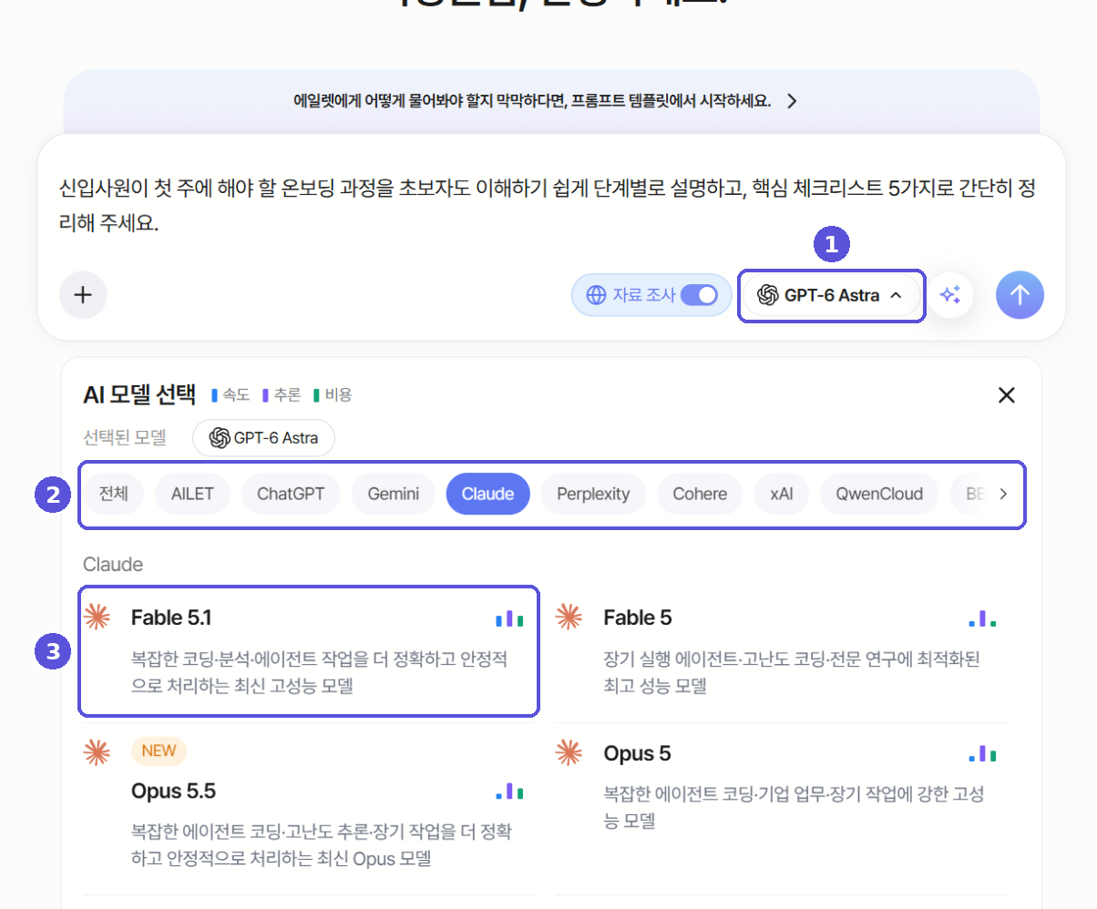 AI 모델 변경 — 번호 표시