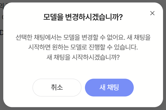 대화 중 모델 이름을 눌렀을 때 뜨는 모델 변경 안내 창