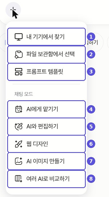 입력창 '+' 버튼과 8가지 메뉴 — 번호 표시