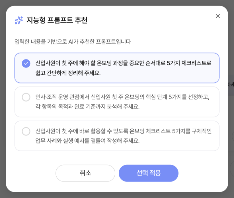 지능형 프롬프트 추천 팝업