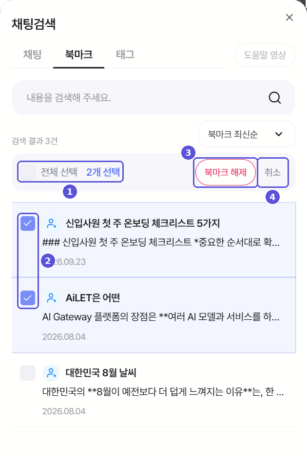 북마크 탭 선택 모드 — 전체 선택, 체크박스, 북마크 해제, 취소 번호 표시