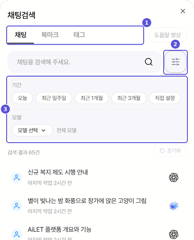 채팅 검색 모달 — 탭과 필터, 번호 표시