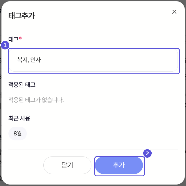 태그추가 모달 — 번호 표시