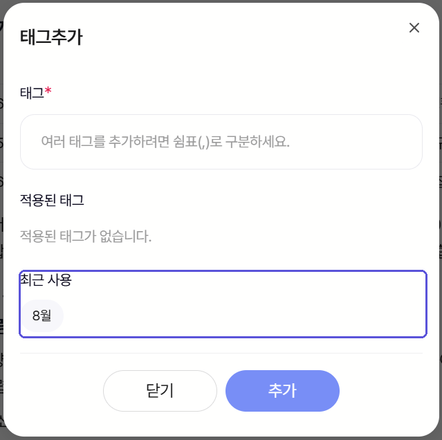 태그추가 팝업의 최근 사용 목록