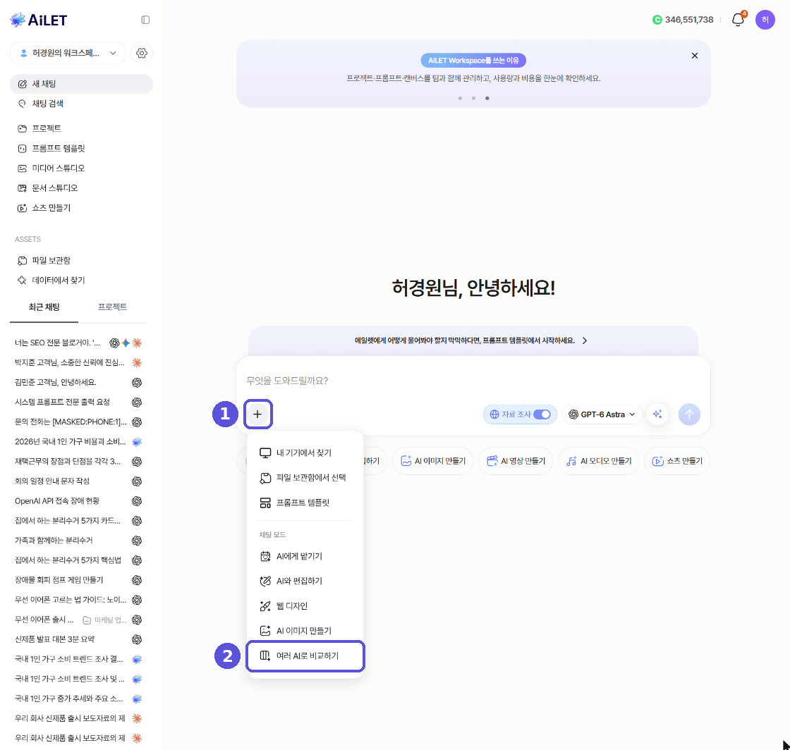 + 메뉴에서 여러 AI로 비교하기 선택 — 번호 표시