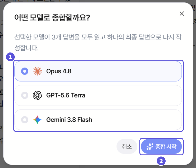 어떤 모델로 종합할까요 창 — 모델 선택과 종합 시작, 번호 표시