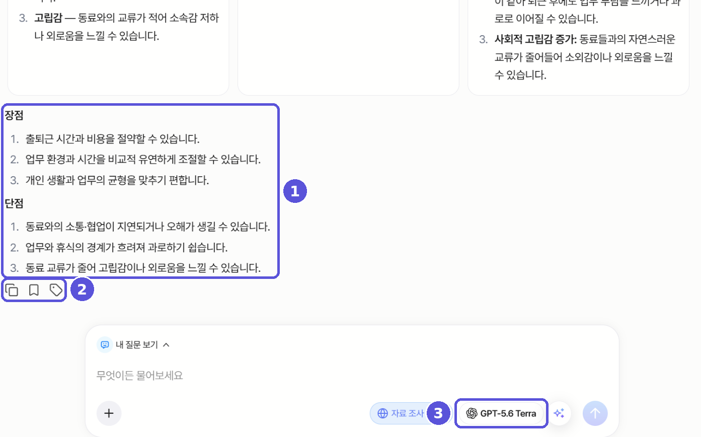 종합 답변과 아이콘, 종합한 모델로 이어지는 입력창 — 번호 표시