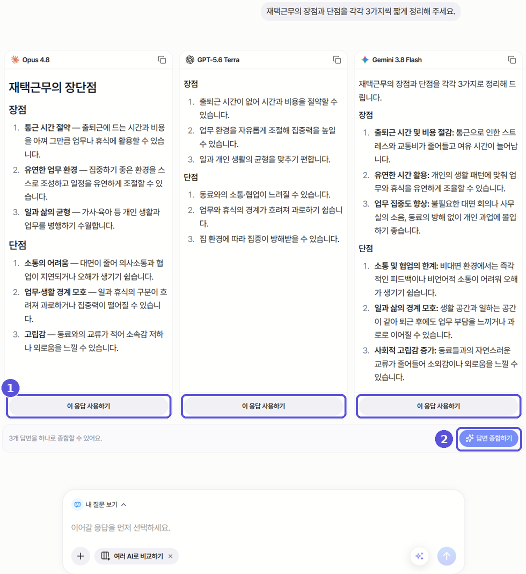여러 AI로 비교하기 응답 아래의 이 응답 사용하기·답변 종합하기 버튼 — 번호 표시