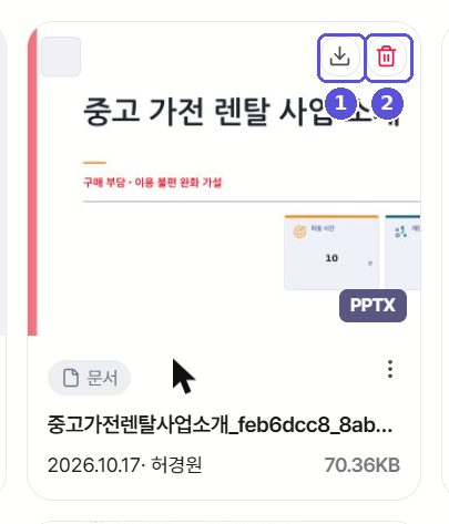 파일 카드 마우스 오버 — 다운로드·삭제 아이콘
