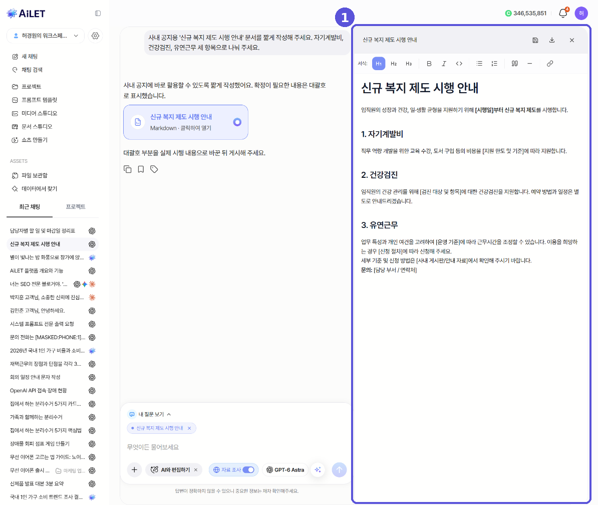 AI와 편집하기 문서 편집 화면