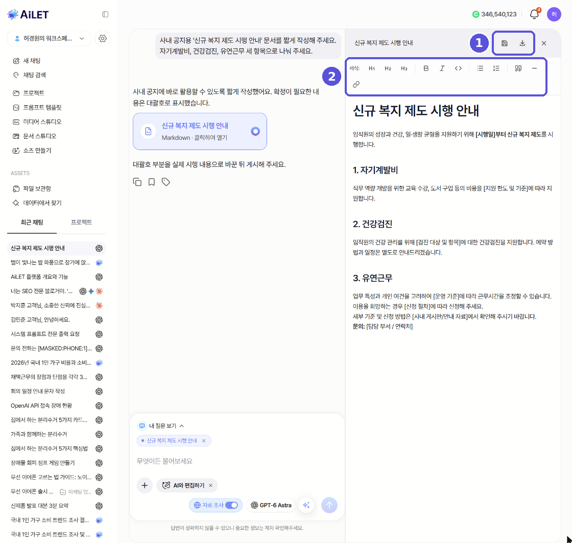 AI와 편집하기 화면 — 번호 표시