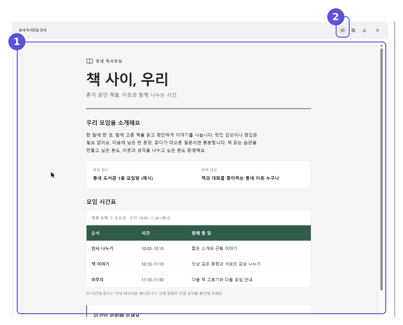 AI와 편집하기에서 만든 웹페이지 미리보기와 코드 전환 버튼 — 번호 표시