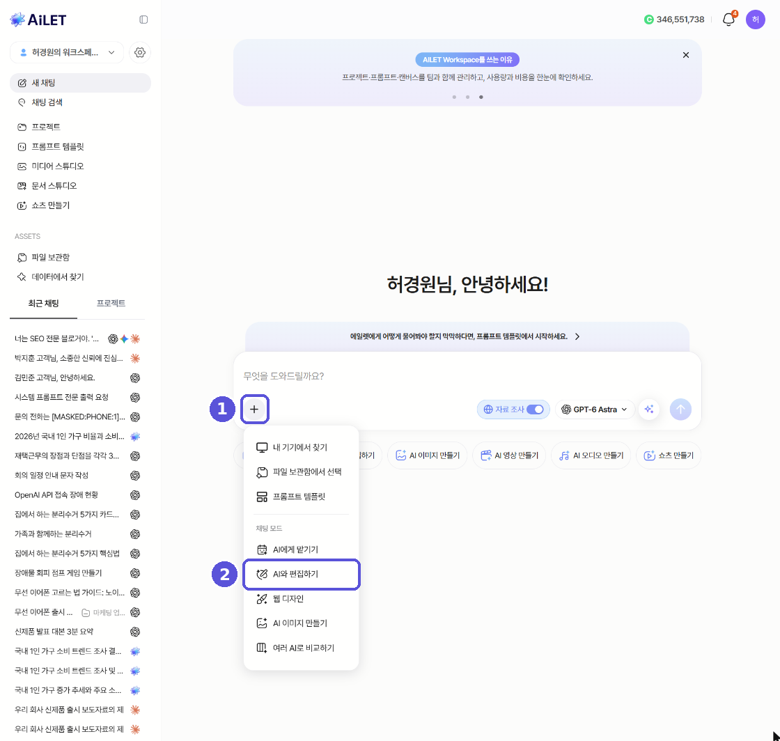 AI와 편집하기 진입 경로 — + 메뉴에서 AI와 편집하기 선택