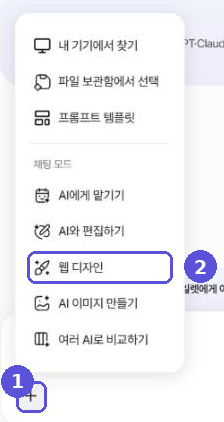 + 메뉴에서 웹 디자인 선택 — 번호 표시
