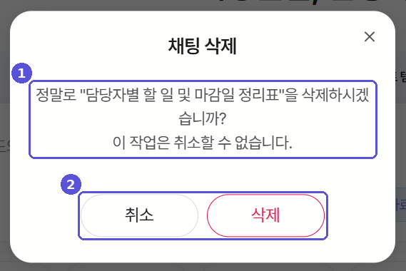 채팅 삭제 확인 팝업