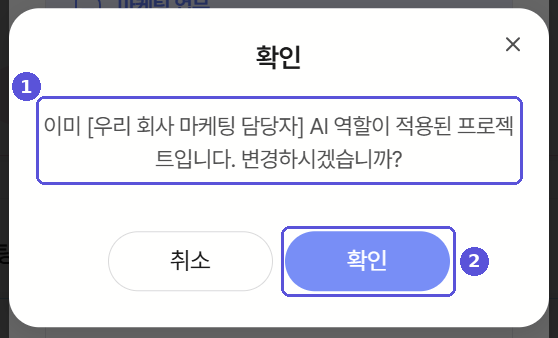 이미 AI 역할이 적용된 프로젝트에 적용할 때의 확인 팝업