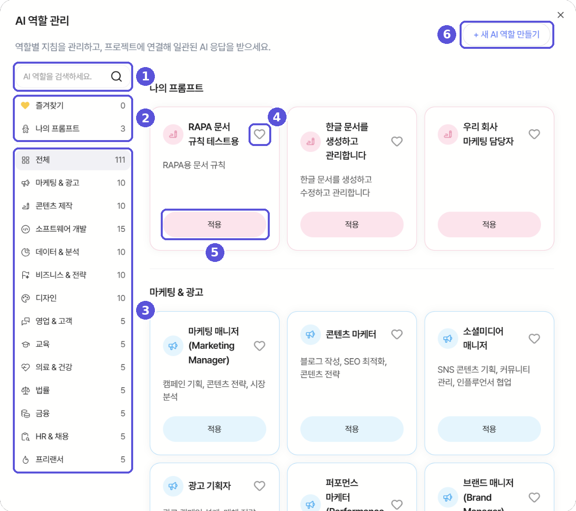 AI 역할 관리 화면 — 적용 버튼