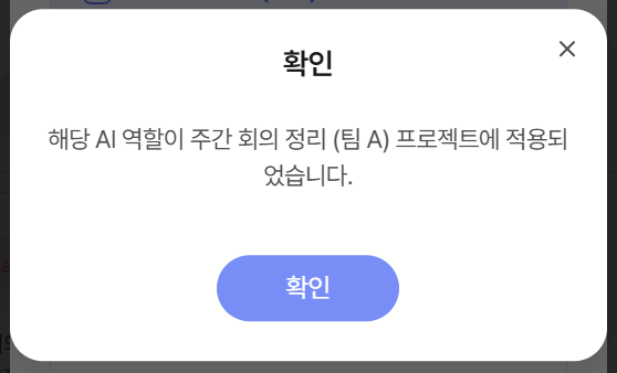 AI 역할 적용 완료 확인